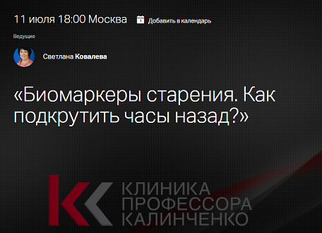 [Клиника Калинченко] Светлана Ковалева — Биомаркер_0.png